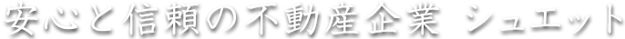 安心で快適な生活環境をご提案いたします